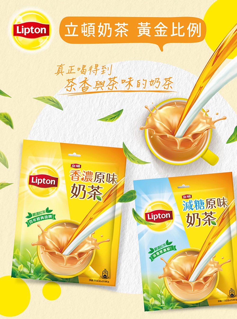 Lipton 立頓奶茶 黃金比例真正喝得到與茶味的奶茶Lipton嚴選紅茶百年經典品牌 立顿香濃原味奶茶Lipton嚴選紅茶| 茶香更立顿減糖原味奶茶20公克: