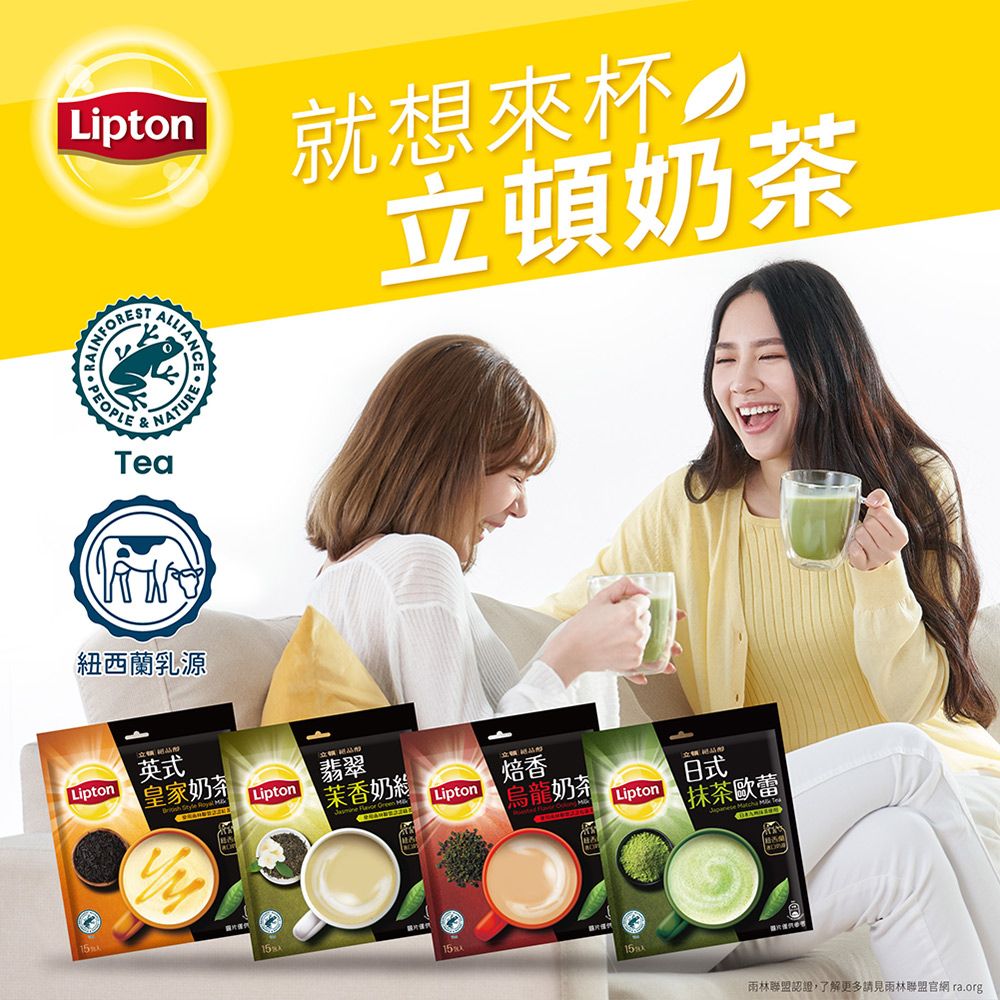 Lipton就想來杯立頓奶茶PEOPLEALLIANNATURETea紐西蘭乳源英式Lipton皇家奶茶   翡翠Lipton 茉香奶焙香  MLipton烏龍奶茶日式Lipton抹茶歐蕾15150聯盟認證了解更多請見雨林聯盟官網 ra.org