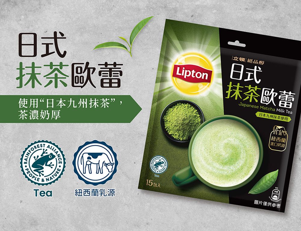 日式抹茶歐蕾使用“日本九州抹茶茶濃奶厚ALLIANLiptonNATURETea紐西蘭乳源15包 立頓絕品醇日式抹茶歐蕾Japanese Matcha Milk Tea日本九州抹茶使用|紐西蘭 進口奶源圖片僅供參考