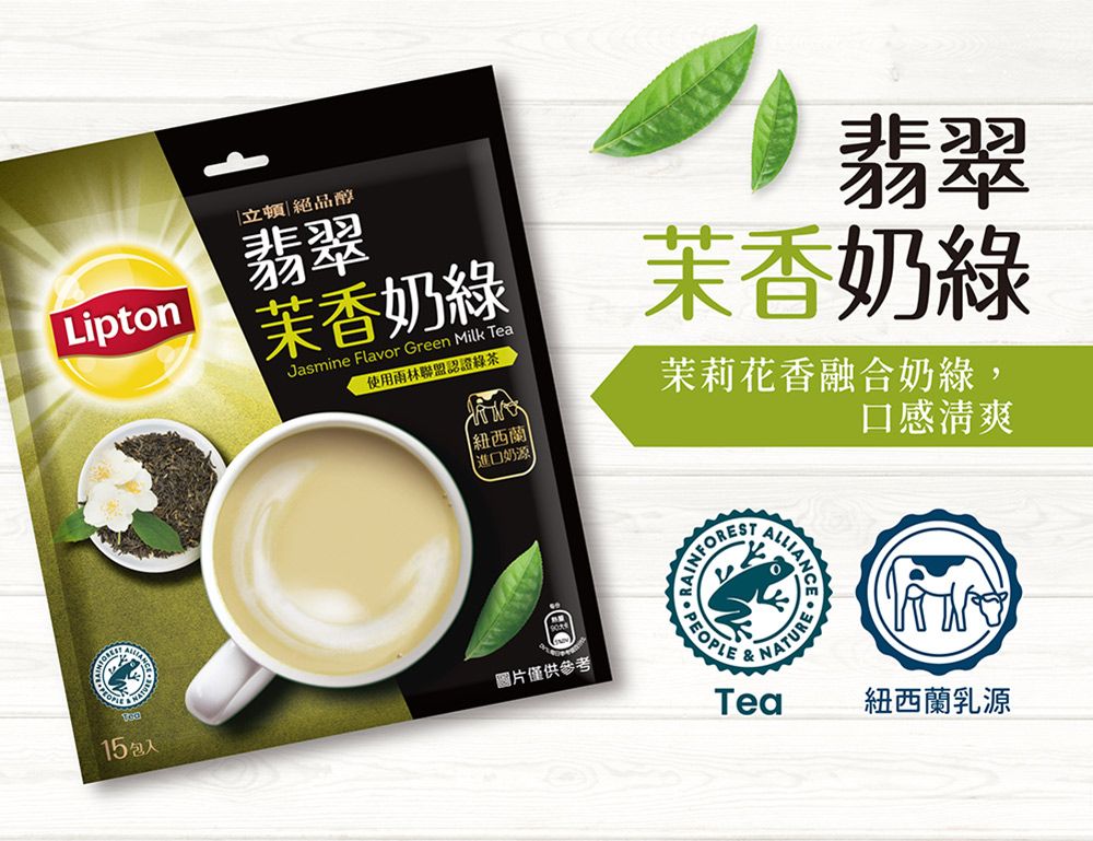 Lipton立頓絕品醇翡翠茉香奶綠Jasmine Flavor Green Milk 使用雨林聯盟認證綠茶|紐西蘭奶源翡翠茉香奶綠茉莉花香融合奶綠,口感清爽15包圖片僅供參考 PEOPLENATURE  Tea紐西蘭乳源