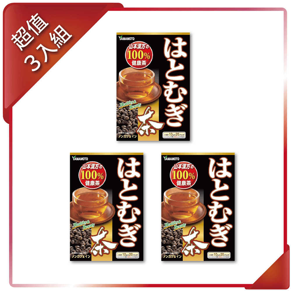  【YAMAKAN 】山本漢方 薏苡仁茶200g/盒(10 公克X 20包)x3入組