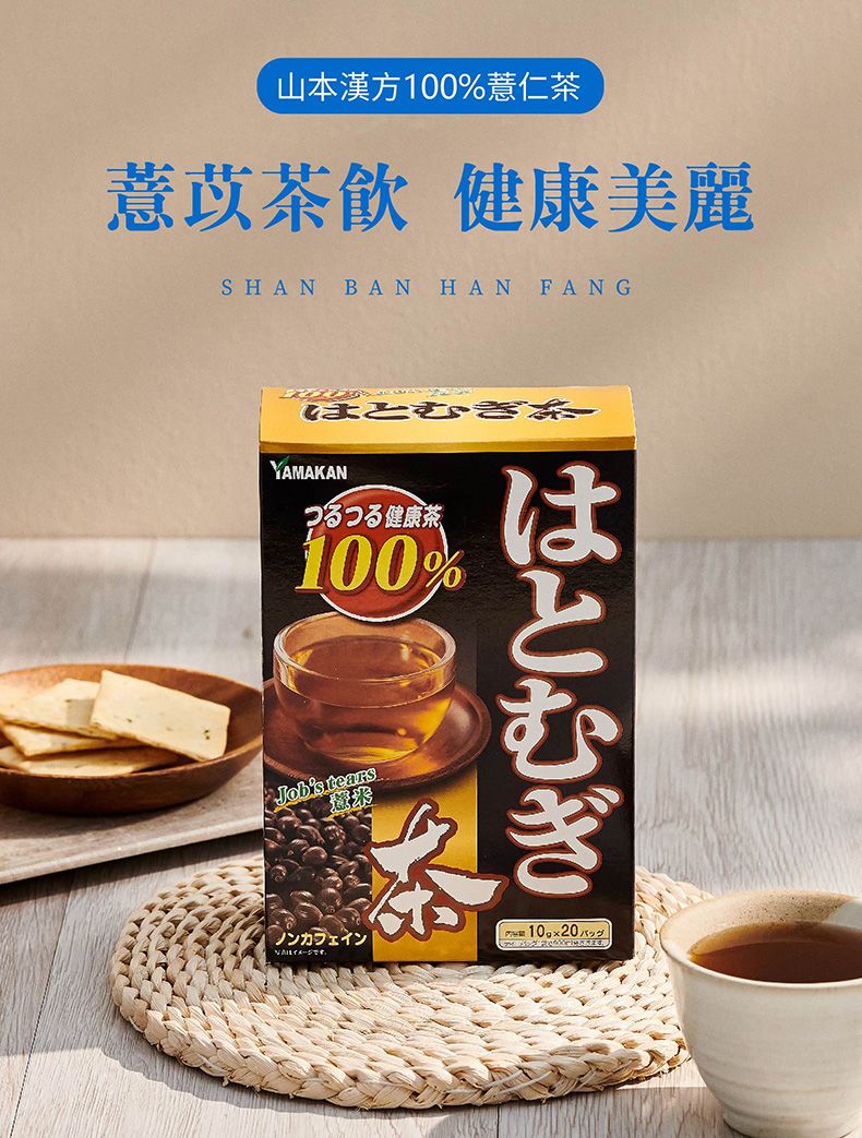 山本漢方 100%意茶 健康美麗SHAN BAN HA N FANGYAMAKANつるつる健康茶100%Jobs tearsノンカフェインイメージです。はとむぎ 10g×20