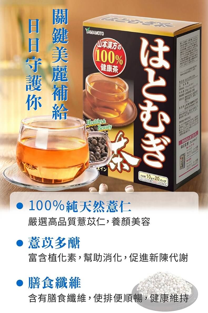 YAMAMOTO漢方の100%健康茶Beautyはとむぎ  100%純天然薏仁嚴選高品質薏苡仁,養顏美容 薏苡多醣富含植化素,幫助消化,促進新陳代謝 膳食纖維含有膳食纖維,使排便順暢,健康維持