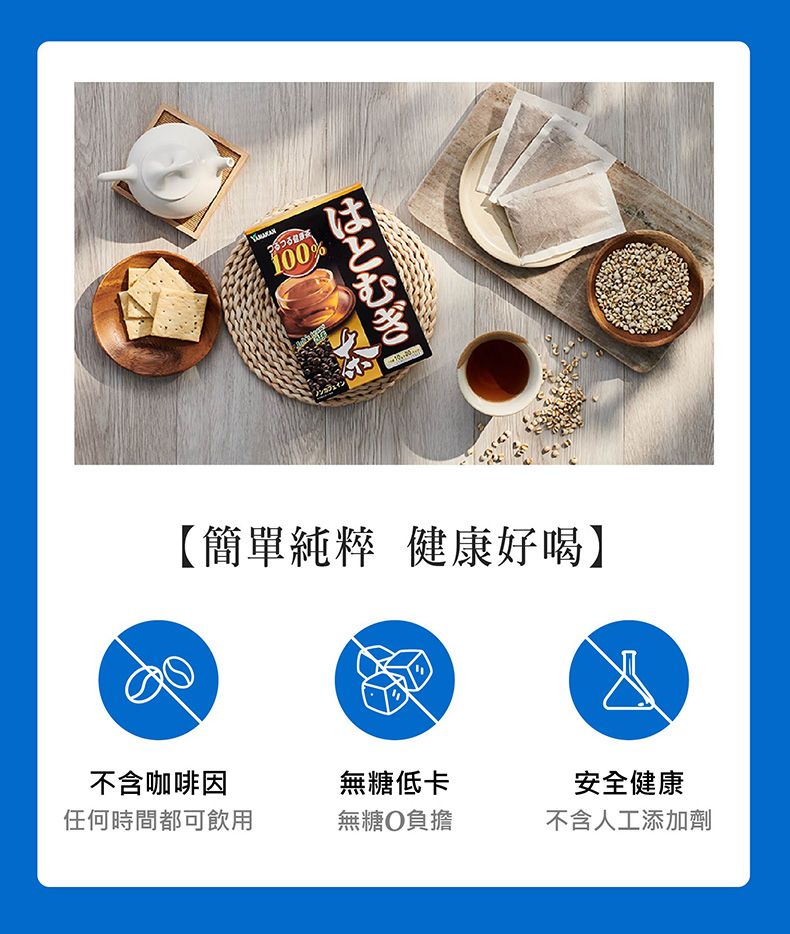100%はとむぎ【簡單純粹 健康好喝】不含咖啡因無糖低卡安全健康任何時間都可飲用無糖負擔不含人工添加劑
