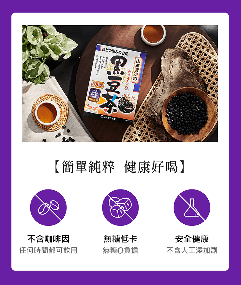 自然の恵みのおおいしいしカフェイン本漢の茶100%YAMAKAN①山方【簡單純粹 健康好喝】不含咖啡因無糖低卡安全健康任何時間都可飲用無糖負擔不含人工添加劑