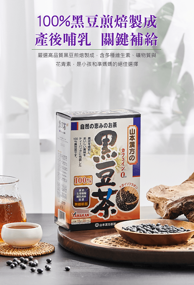 1黑煎焙製成產後 關鍵補給嚴選高品質煎焙製成含多種維生素、礦物質與花青素,是小孩和準媽媽的絕佳選擇自然の恵みのおのカフェイン豆イソフラボン00 % 黑豆茶ティーバッグに包装たおいしい風味を黒豆を焙煎し100%調節生理哺乳首選無咖啡因YAMAKAN山本漢方