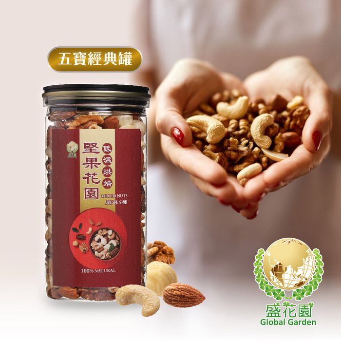 五寶經典罐烘培 NUTS100% NATURAL盛花園Global Garden