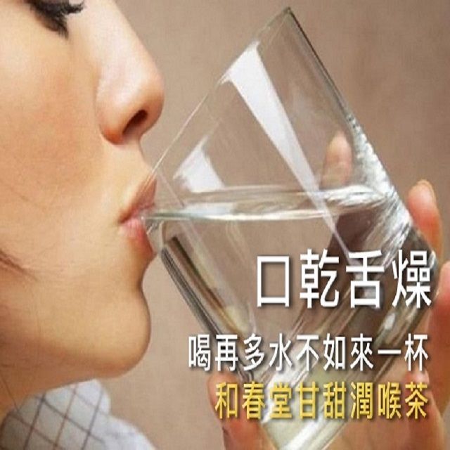 和春堂 除噪滋潤～甘甜潤喉茶。告別沙啞卡卡與不適