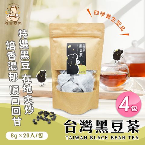 【誠實堅果】台灣黑豆茶x4包(沖泡飲品/純素/健康飲/無咖啡因/焙香)