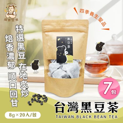 【誠實堅果】台灣黑豆茶x7包(沖泡飲品/純素/健康飲/無咖啡因/焙香)
