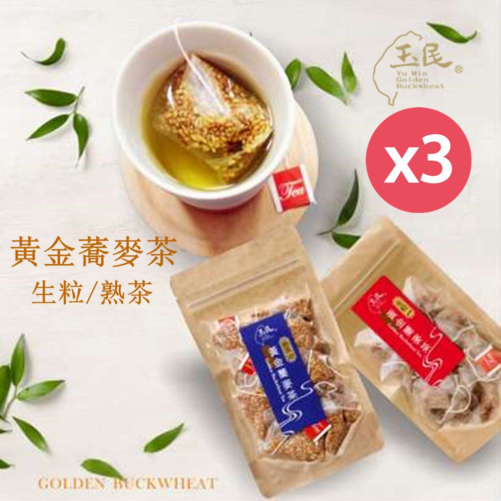 玉民 台灣100%黃金蕎麥茶-生粒/熟茶立體茶包5gx12入/包x3包(無咖啡因)