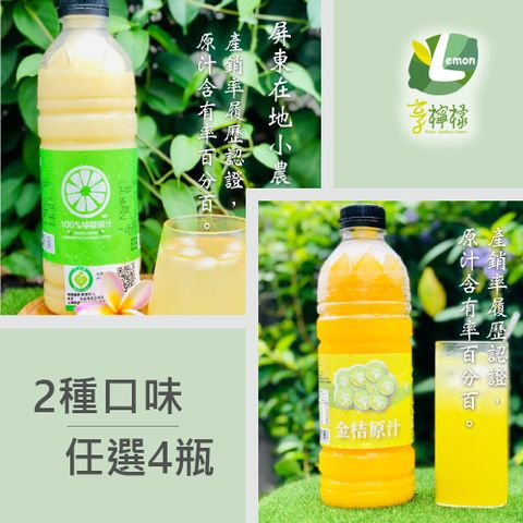 享檸檬 檸檬原汁/金桔原汁 x4瓶 (950ml/瓶)