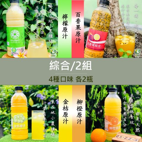 享檸檬 檸檬原汁/金桔原汁/百香果原汁/柳橙原汁 950ml 各1瓶 x2組(4瓶/組)