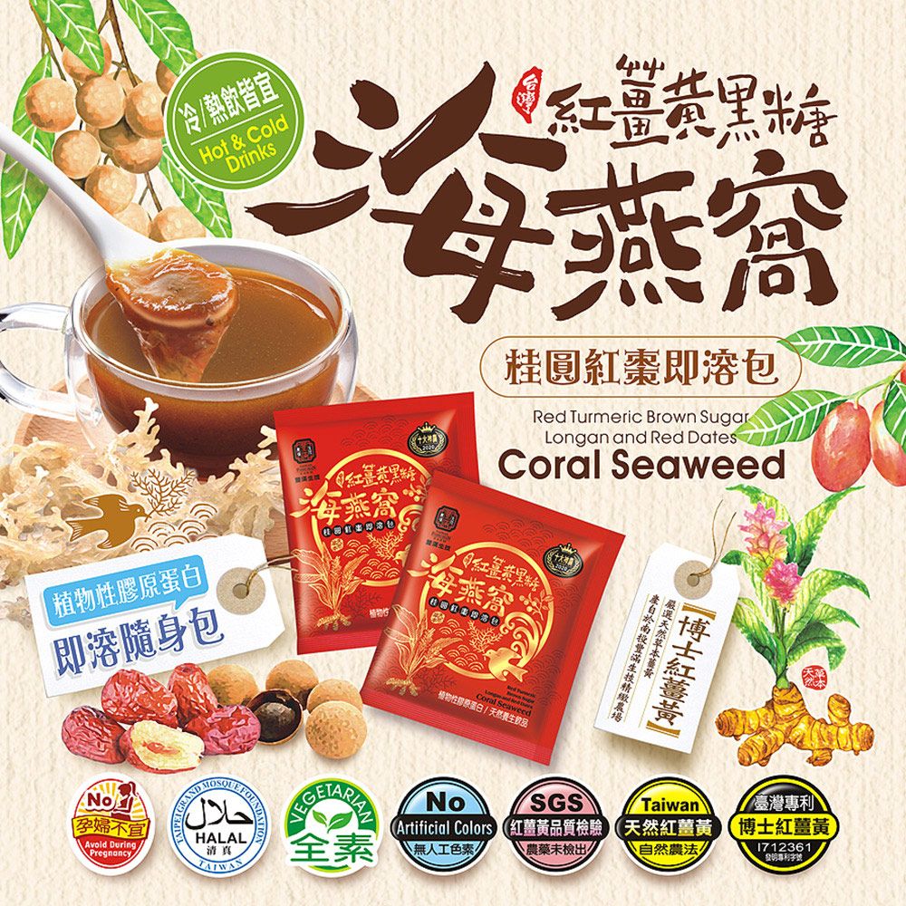 豐滿生技 紅薑黃黑糖海燕窩/桂圓紅棗 (即溶包) (10包/盒)