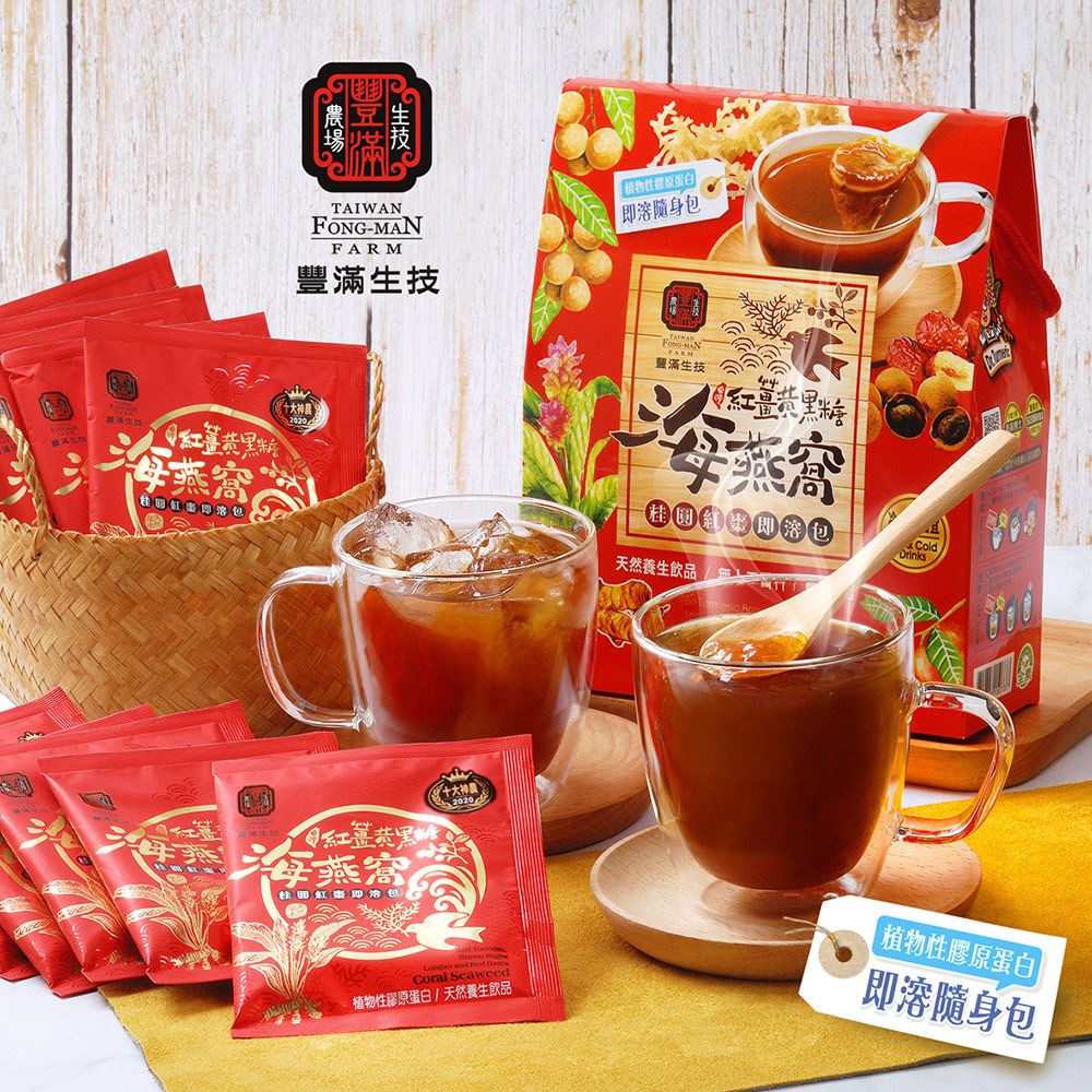 豐滿生技 紅薑黃黑糖海燕窩/桂圓紅棗 (即溶包) (10包/盒)