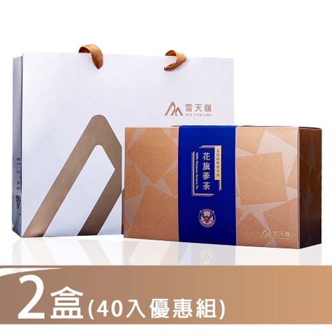 【雪天嶺】美國威斯康辛州花旗蔘茶包2盒優惠組 (共40包附提袋)