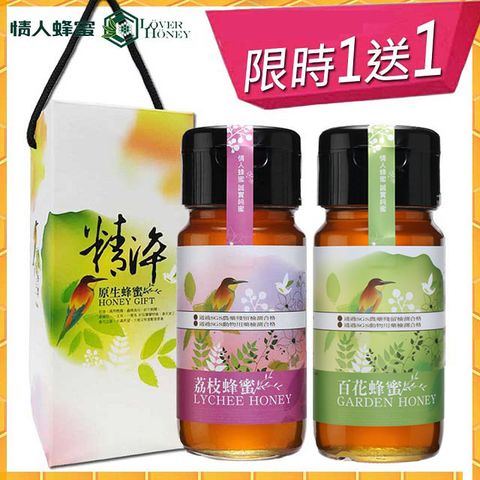 買一送一價【情人蜂蜜】有機店蜂蜜700gx2入(荔枝+百花)-附手提禮盒(母親節送禮首選)