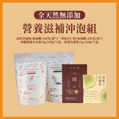 O卡桑 營養滋補沖泡組(烘焙杏仁粉*1、高鈣芝麻粉*1、黑糖薑燒木耳飲*1盒、荷葉代謝茶(無加糖)*1盒)