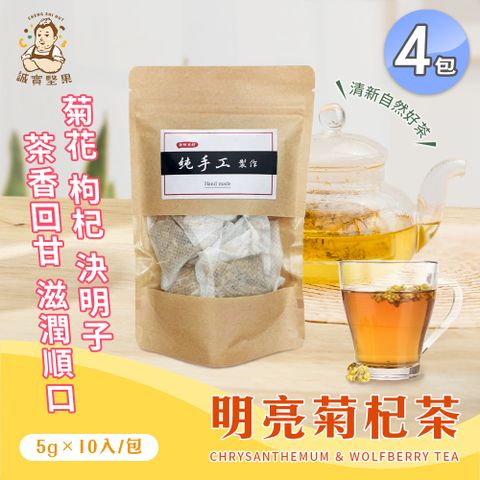 【誠實堅果】明亮菊杞茶 x4包(沖泡飲品/健康飲/決明子/菊花/無糖)