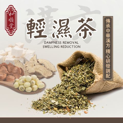 【和順堂】天然草本 輕濕茶 6gX10包/袋
