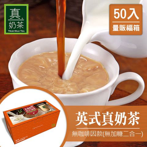 懷孕媽媽也可以喝↘歐可茶葉 真奶茶 無咖啡因款(無加糖二合一)16G X50包