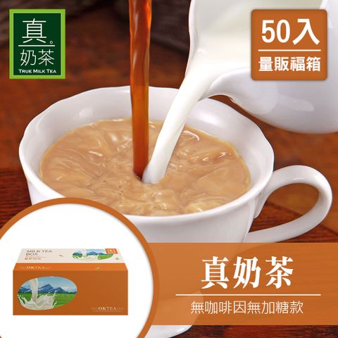 歐可茶館 歐可茶葉 真奶茶 無咖啡因款(無加糖二合一)16G X50包