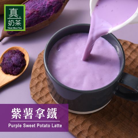 歐可茶葉 真奶茶 紫薯拿鐵(8包/盒)