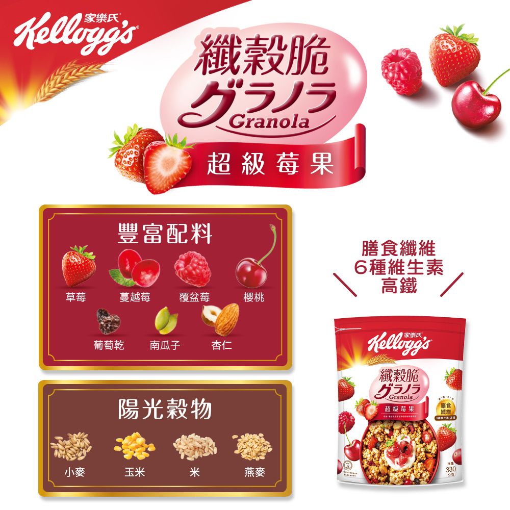 纖穀脆グラノラGranola超級莓果豐富配料膳食纖維6種維生素高鐵草莓蔓越莓 覆盆莓櫻桃葡萄乾南瓜子杏仁陽光穀物小麥玉米燕麥纖穀脆グラノラGranola超級莓果膳食330