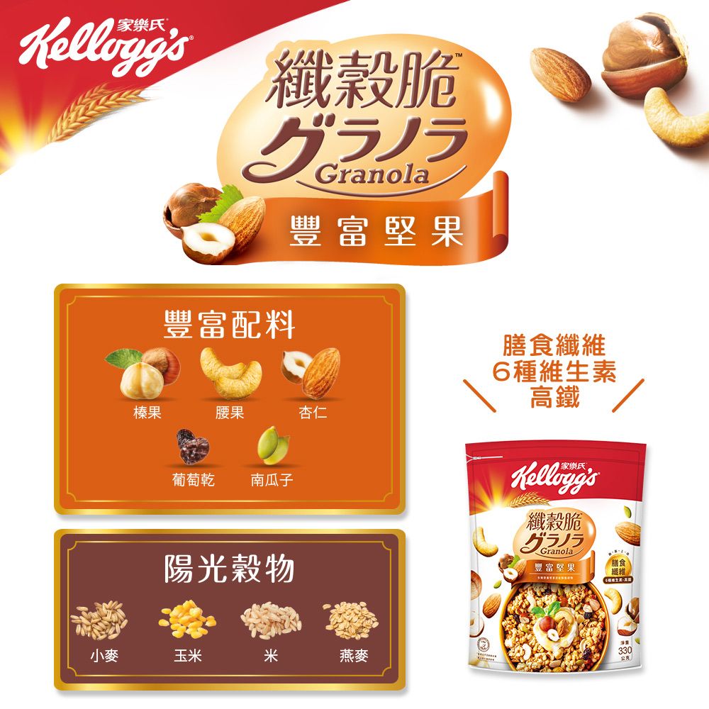纖脆グラノラ豐富配料Granola豐富堅果榛果腰果杏仁葡萄乾 南瓜子陽光穀物小麥玉米米燕麥膳食纖維6種維生素高鐵纖穀脆グラノラGranola豐富堅果膳食330