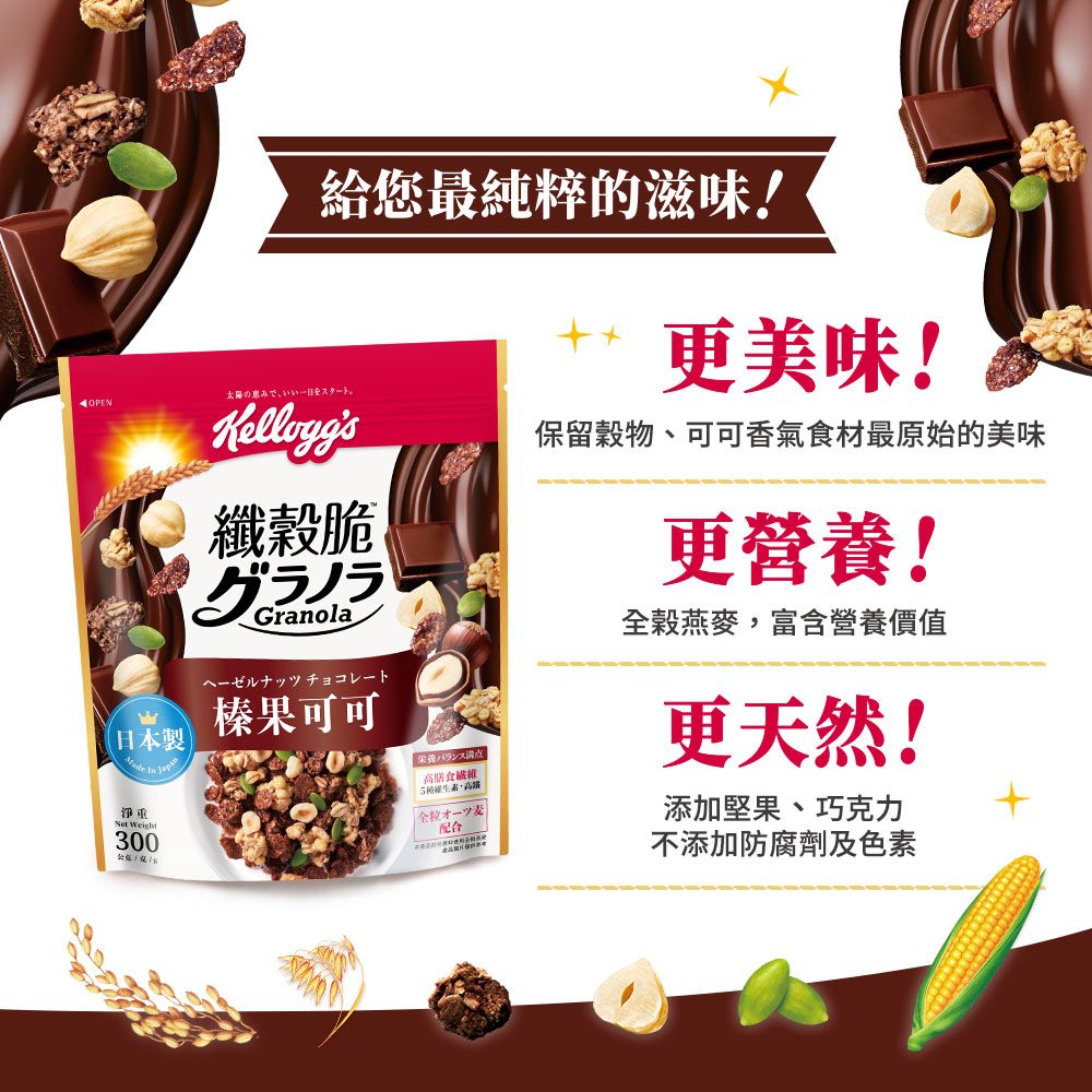 給您最純粹的滋味!OPEN太陽纖脆グラノラGranola榛果可可日本製)淨重 300栄養バランス全配合更美味!保留穀物、可可香氣食材最原始的美味更營養!全穀燕麥,富含營養價值更天然!添加堅果、巧克力不添加防腐劑及色素