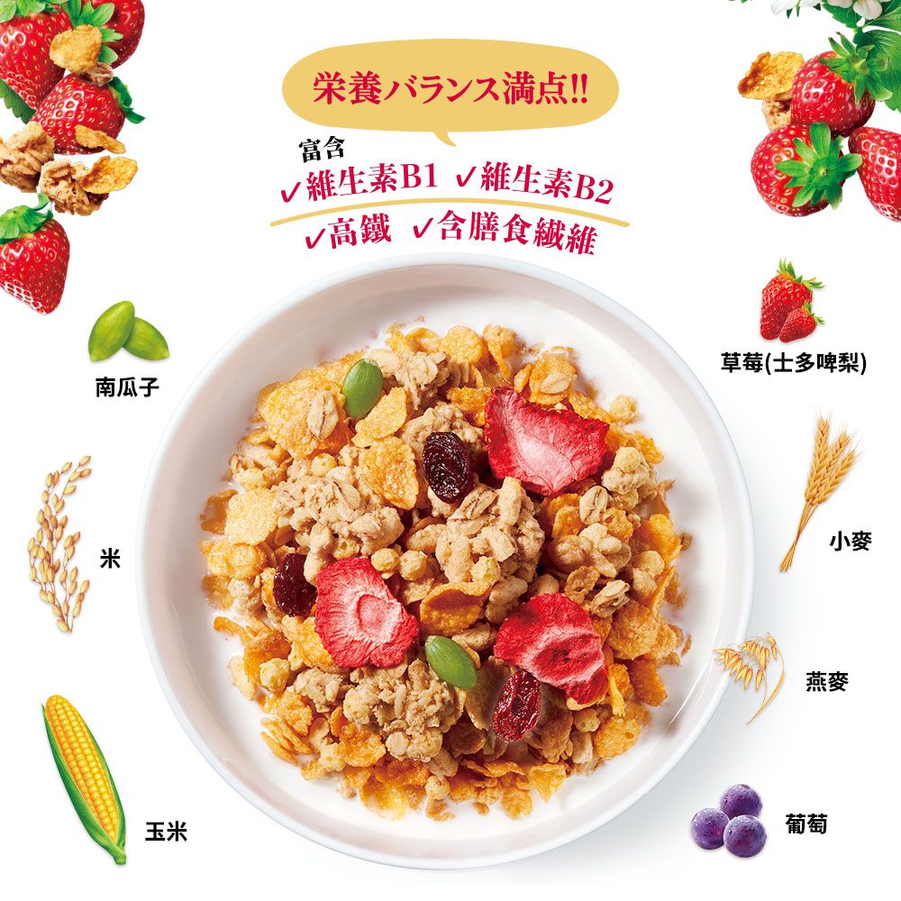 南瓜子米!!富含 B2高鐵 含膳食繊維草莓(士多啤梨)小麥燕麥玉米葡萄