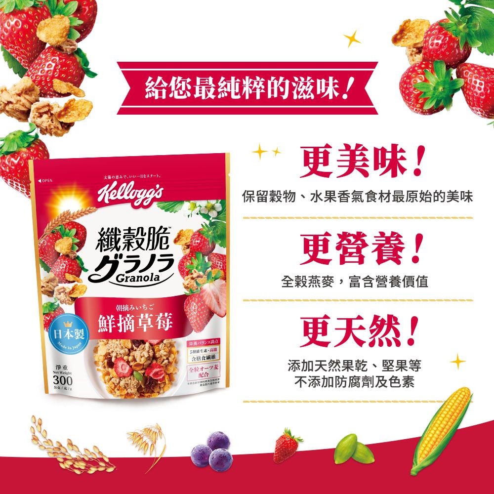 給您最純粹的滋味!太陽の更美味!OPEN保留物、水果香氣食材最原始的美味日本製  淨重Net Weight300纖穀脆グラノラGranola朝摘みいちご鮮摘草莓栄養バランス膳食配合更營養!全穀燕麥,富含營養價值更天然!添加天然果乾、堅果等不添加防腐劑及色素