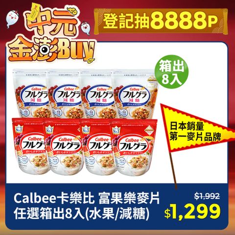 Calbee 卡樂比 富果樂 麥片-任選箱出8入(水果/減糖)