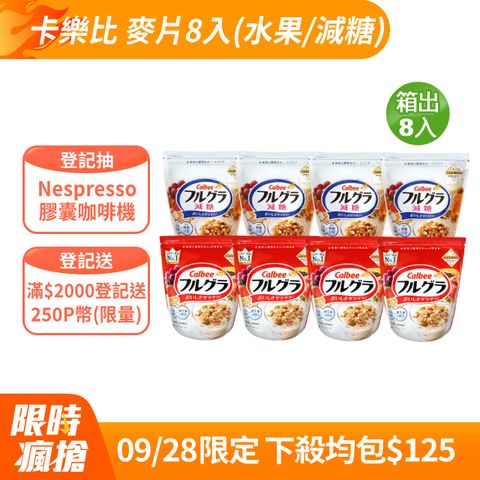 Calbee 卡樂比 富果樂 麥片-任選箱出8入(水果/減糖)