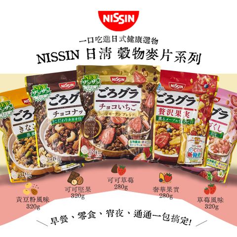 【NISSIN 日清】綜合水果穀物麥片系列 280g/320g