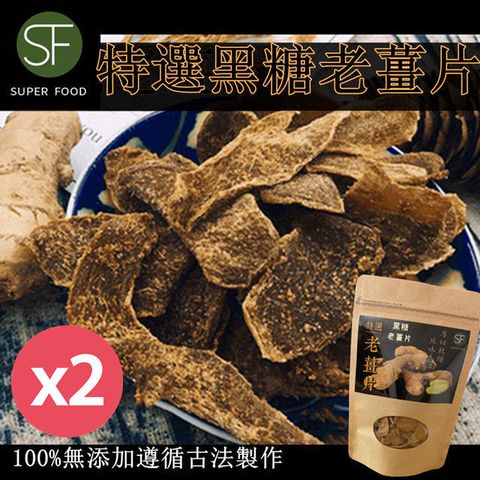 【SF】特選黑糖老薑片100gX2包(可沖泡/可當零食食用)