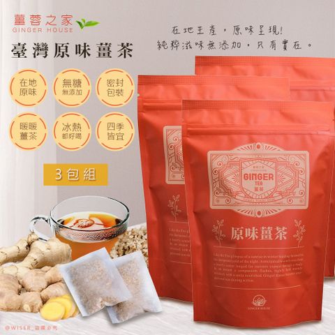 台灣製造，品質可靠【薑蓉之家】GINGER TEA養身薑茶茶包/原味薑茶*60入(20入*3包)-茶包/滷包/熬湯