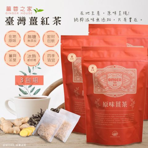 台灣製造，品質可靠【薑蓉之家】GINGER TEA養身薑茶茶包/薑紅茶*60入(20入*3包)-茶包/滷包/熬湯