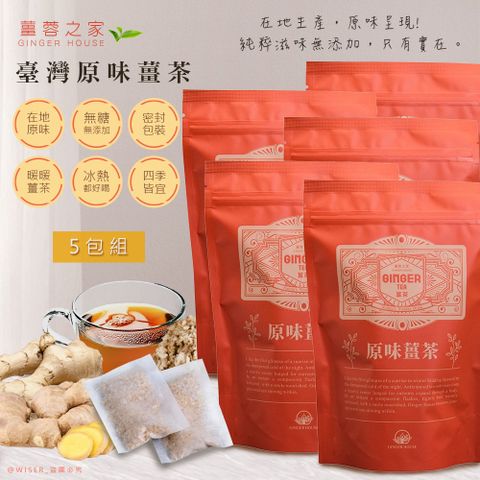 台灣製造，品質可靠【薑蓉之家】GINGER TEA養身薑茶茶包/原味薑茶*100入(20入*5包)-茶包/滷包/熬湯