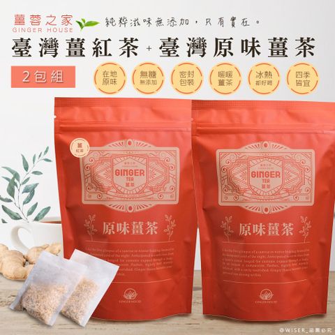 台灣製造，品質可靠【薑蓉之家】GINGER TEA養身薑茶茶包/薑紅茶*20入+原味薑茶*20入(20入*2包)-茶包/滷包/熬湯