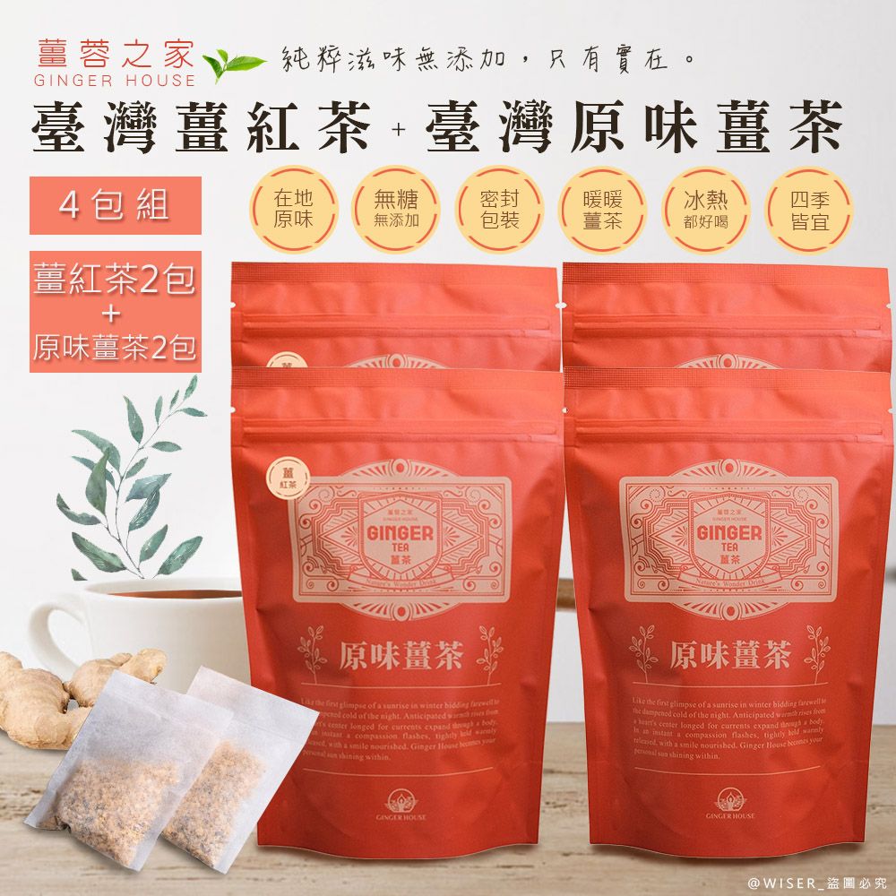  【薑蓉之家】GINGER TEA養身薑茶茶包/薑紅茶*40入+原味薑茶*40入(20入*4包)-茶包/滷包/熬湯