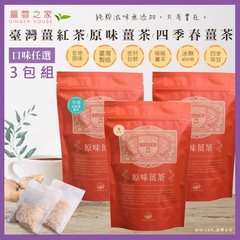 (3包組合)【薑蓉之家】GINGER TEA養身薑茶茶包/薑紅茶/冷泡四季春薑茶*60入(20入*共3包)-口味任選