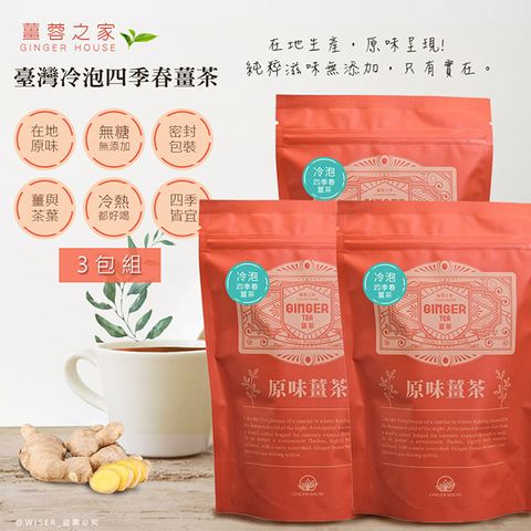 台灣製造，品質可靠【薑蓉之家】GINGER TEA養身薑茶茶包/薑四季春茶茶包*60入(20入*3包)/冷熱泡皆宜/滷包/熬湯