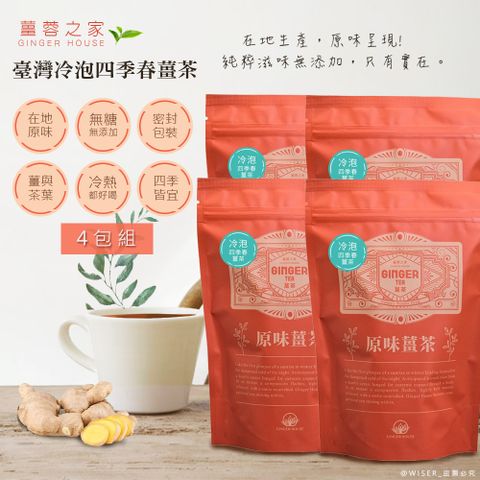 台灣製造，品質可靠【薑蓉之家】GINGER TEA養身薑茶茶包/薑四季春茶茶包*80入(20入*4包)/冷熱泡皆宜/滷包/熬湯