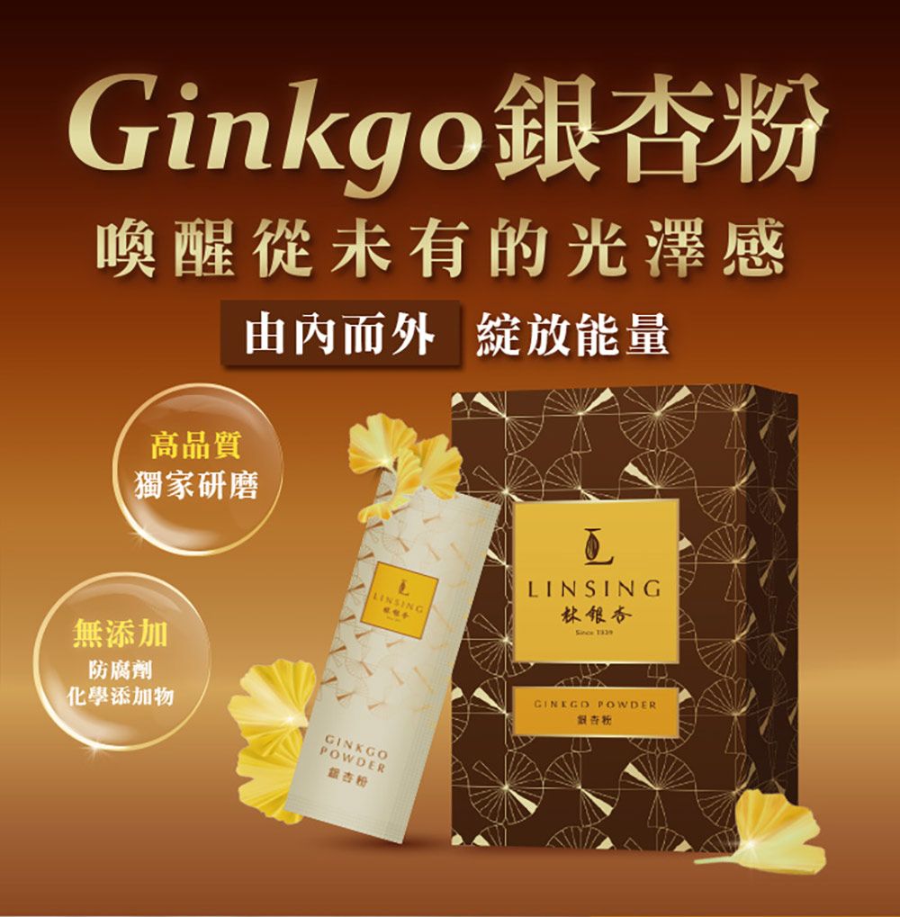 Ginkgo喚醒從未有的光澤感高品質獨家研磨而外綻放能量LINSING無添加防腐劑化學添加物GINKGOPOWDER銀杏粉LINSING林银杏 POWDER銀杏粉