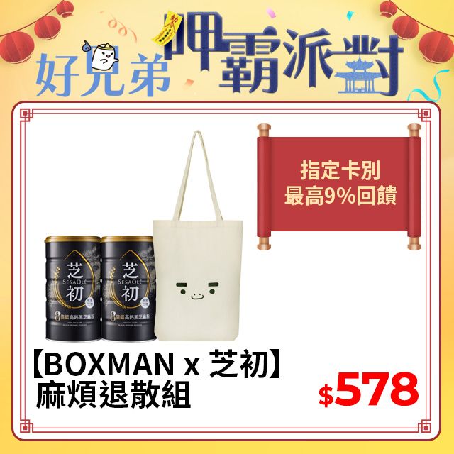 芝初 【BOXMAN x 芝初】麻煩退散組