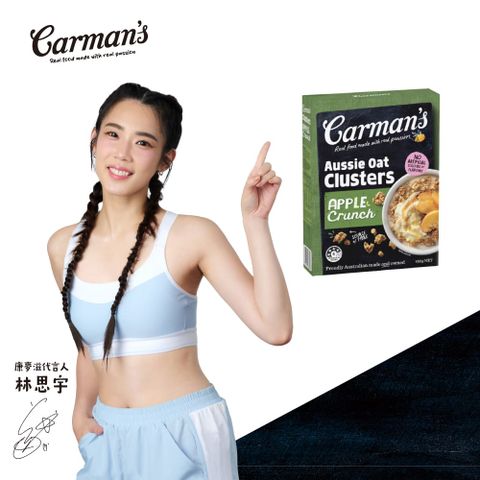 Carmans 康麥滋 甜蜜蘋果脆穀塊 (450g/盒) 林思宇代言