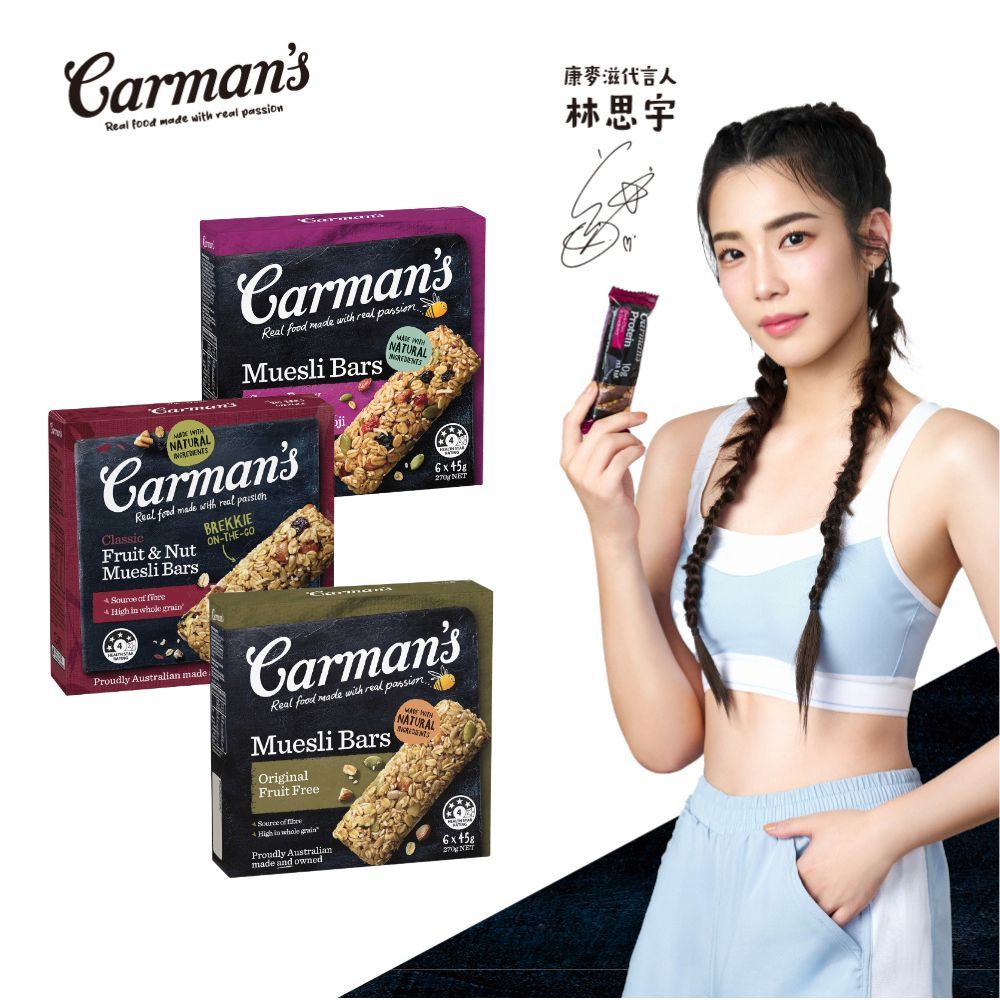Carmans 康麥滋 穀物棒(6條/盒)  經典水果 綜合莓果 經典原味 林思宇代言