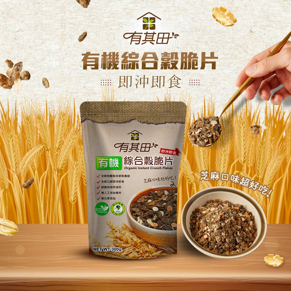 有其田 有機黑芝麻綜合穀脆片(300g/包)X4包 (大燕麥片/早餐脆片/穀片)