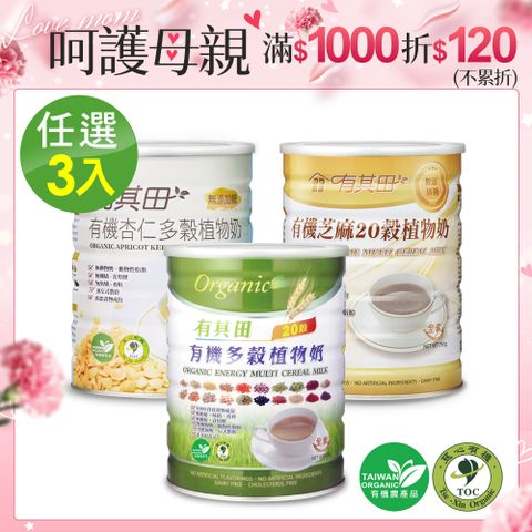 有其田 有機20穀植物奶罐裝x3(原味/芝麻/杏仁任選)